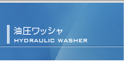 油圧ワッシャー/ Hydraulic Washer