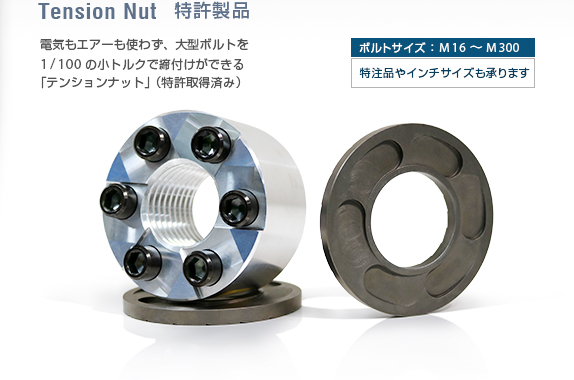 テンションナット-大型ボルト締めの特許製品