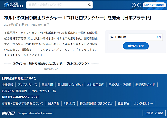 日本経済新聞社の日経COMPASSに掲載-供回り防止つれゼロワッシャー