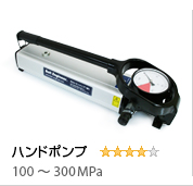 手動油圧ポンプ(油圧ハンドポンプ300MPa)