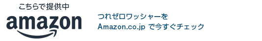 つれゼロワッシャーの販売