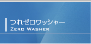 供回り防止ワッシャー｜日本プララド