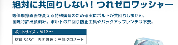 ボルトの供回り防止ワッシャー「つれゼロワッシャー」