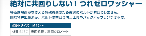 ボルトの供回り防止・つれゼロワッシャーを使うことで供回り防止工具は不要